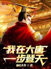 我在大唐一步登天作品封面