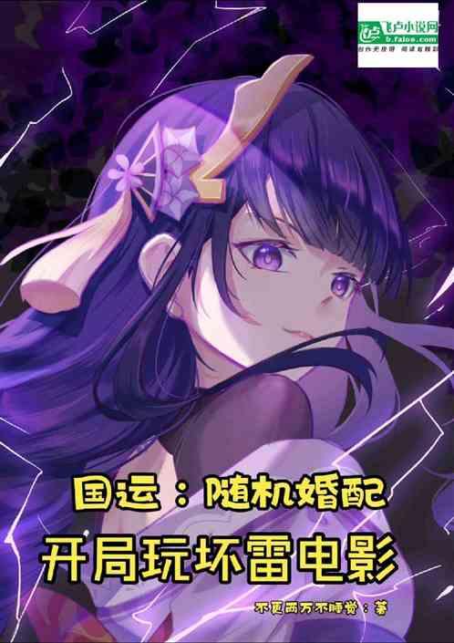 国运：随机婚配，开局玩坏雷电影作品封面
