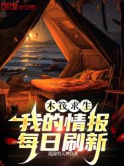 木筏求生：我的情报每日刷新作品封面