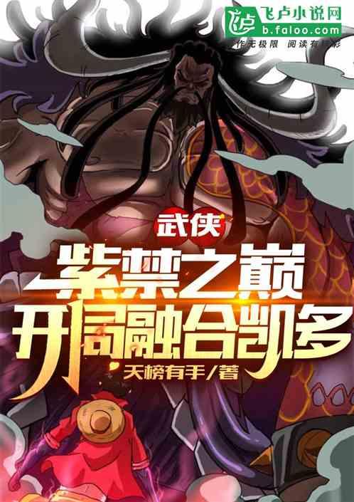 武侠：紫禁之巅，开局融合凯多作品封面