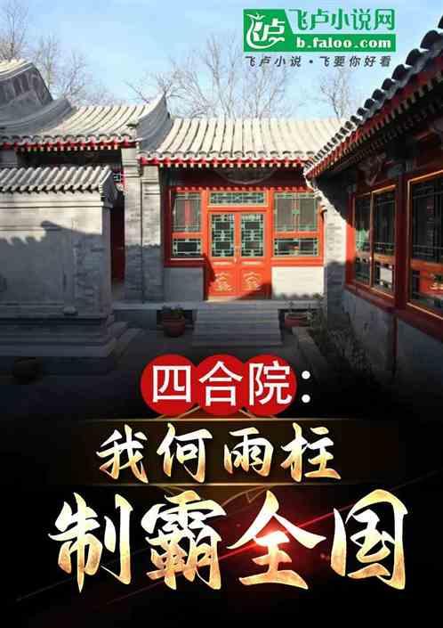 四合院：我何雨柱，制霸全国作品封面