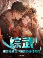 综武：被邀月掳走，她求我缔结契约