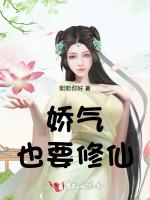 娇气也要修仙