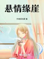 悬情缘崖