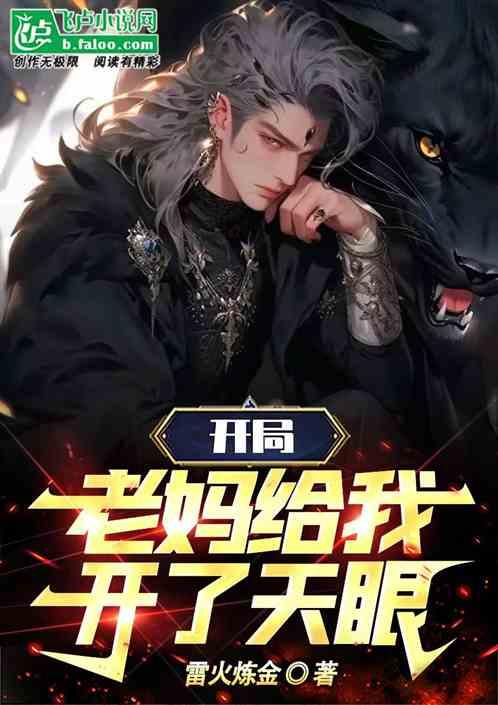 开局：老妈给我开了天眼作品封面