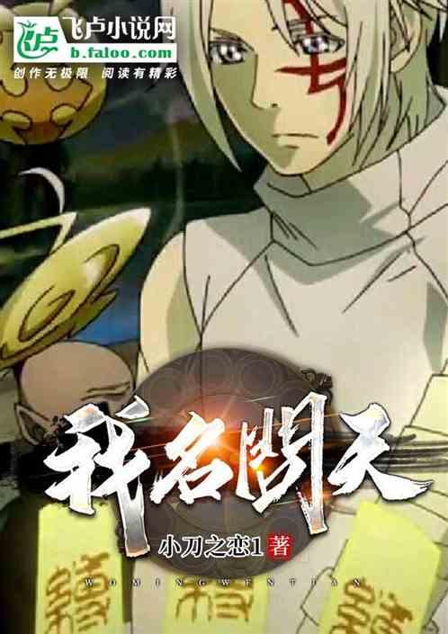 我名问天作品封面
