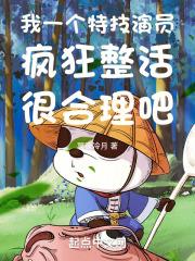 我一个特技演员疯狂整活很合理吧作品封面