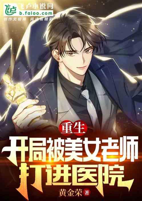 重生：开局被美女老师打进医院作品封面