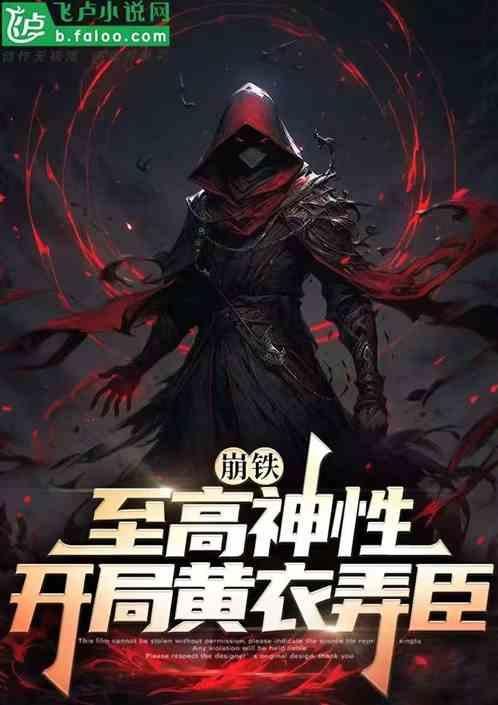 崩铁：至高神性，开局黄衣弄臣！作品封面
