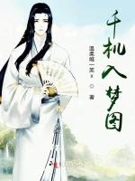千机入梦图