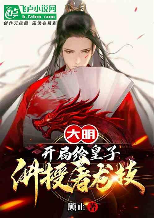 大明：开局给皇子讲授屠龙技作品封面