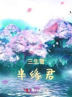 三生雪，半缘君