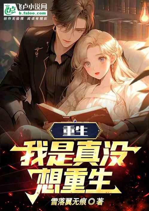 重生:我是真没想重生作品封面