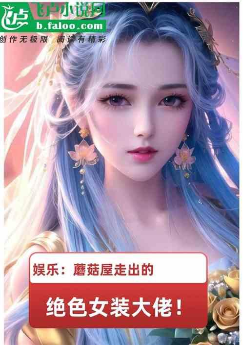 娱乐：蘑菇屋走出的绝色女装大佬作品封面