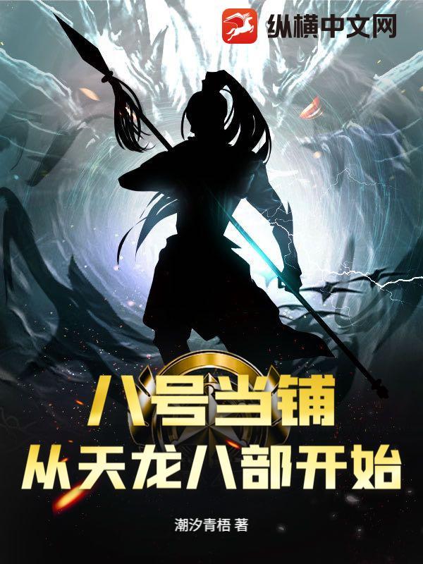 八号当铺：从天龙八部开始！