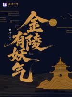 金陵有妖气