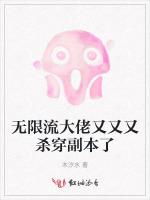 无限流大佬又又又杀穿副本了