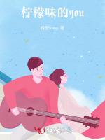 柠檬味的you