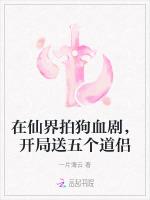 在仙界拍狗血剧，开局送五个道侣
