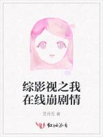 综影视之我在线崩剧情