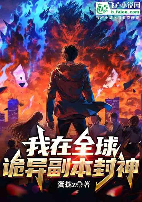 我在全球诡异副本封神