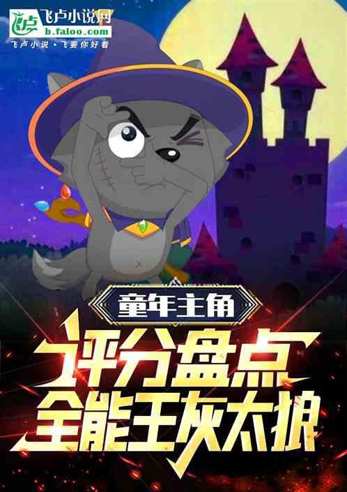 童年主角评分盘点！全能王灰太狼作品封面