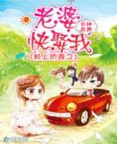 赖上美妻之老婆快娶我作品封面