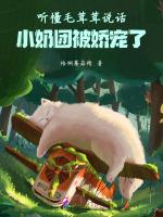 听懂毛茸茸说话，小奶团被娇宠了