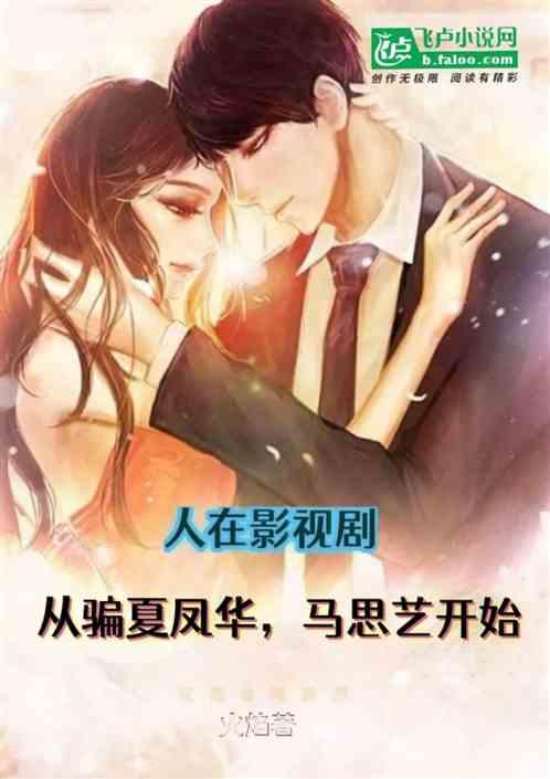 影视:从骗夏凤华，马思艺开始！作品封面