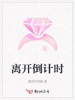 离开倒计时