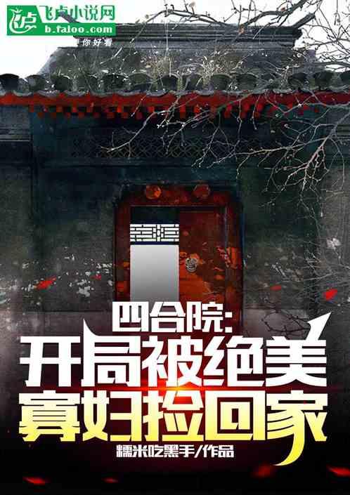 四合院：开局被绝美寡妇捡回家作品封面