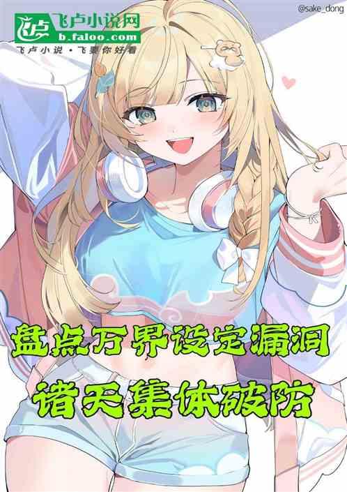 盘点万界设定漏洞，诸天集体破防作品封面