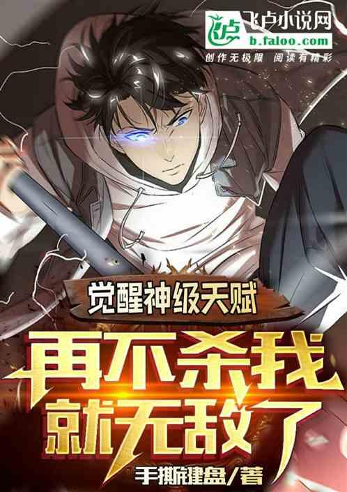 觉醒神级天赋，再不杀我就无敌了作品封面