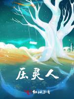 压灵人