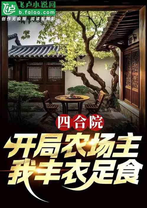 四合院：开局农场主，我丰衣足食作品封面