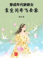 穿成年代娇娇女，靠空间带飞全家