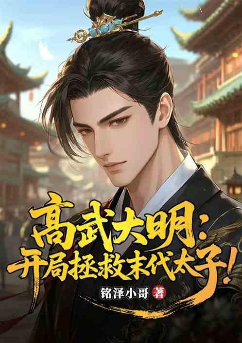 高武大明：开局拯救末代太子作品封面