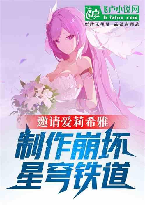 邀请爱莉希雅，制作崩坏星穹铁道作品封面