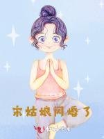 宋姑娘闪婚了