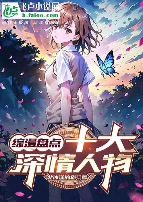 综漫盘点：十大深情人物作品封面
