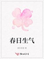 春日生气