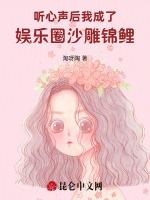 听心声后，我成了娱乐圈沙雕锦鲤