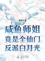 咸鱼师姐竟是全仙门反派白月光