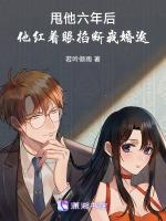 甩他六年后，他红着眼断我婚途