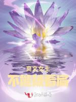 爽文女主不能被看扁