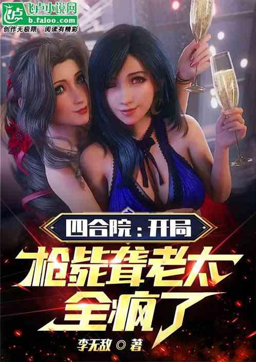 四合院：氪命六库仙贼，乱杀众禽作品封面