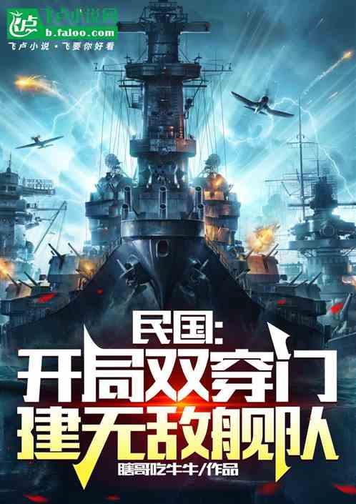 民国：开局双穿门，建无敌舰队作品封面