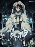 华夏无鬼神？开局绣花鞋惊爆全球