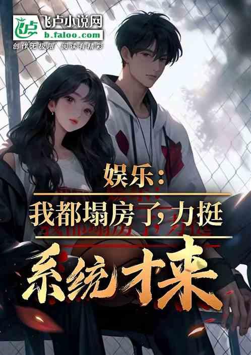 娱乐：我都塌房了，力挺系统才来作品封面