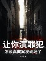 让你演罪犯，怎么真成案发现场了？